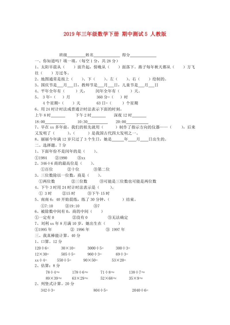 2019年三年级数学下册 期中测试5 人教版.doc_第1页