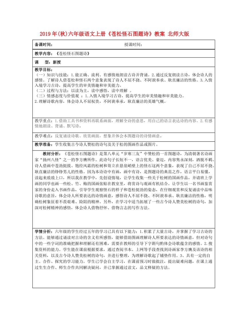 2019年(秋)六年级语文上册《苍松怪石图题诗》教案 北师大版.doc_第1页