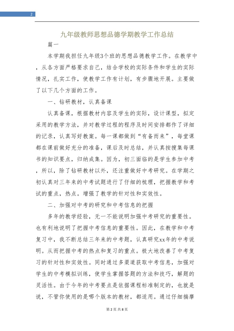 九年级教师思想品德学期教学工作总结.doc_第2页