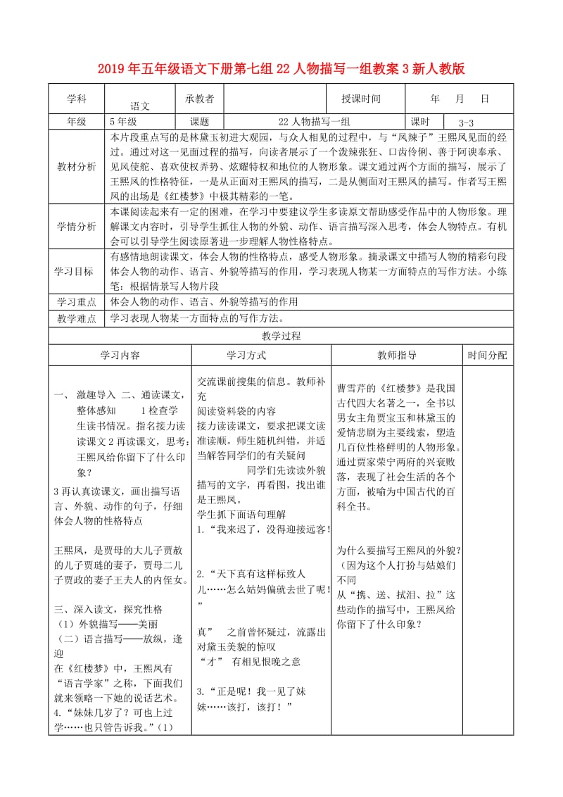 2019年五年级语文下册第七组22人物描写一组教案3新人教版.doc_第1页