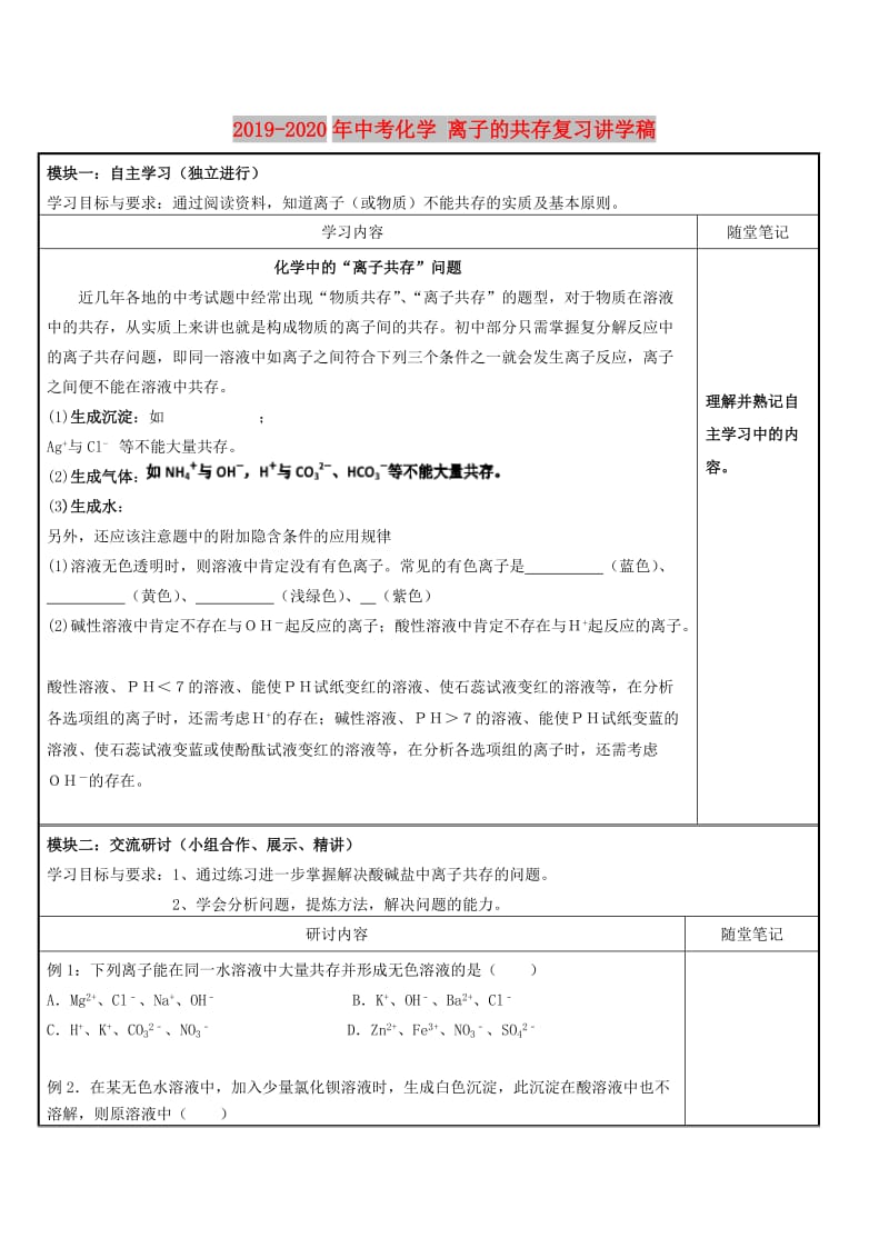 2019-2020年中考化学 离子的共存复习讲学稿.doc_第1页