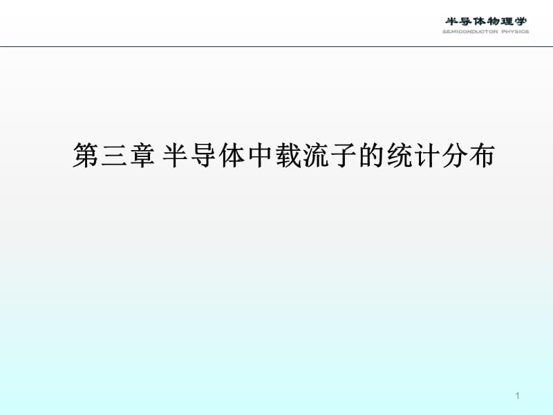 费米分布及玻耳兹曼分布ppt课件_第1页