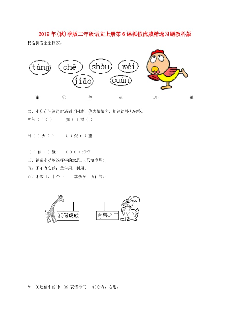 2019年(秋)季版二年级语文上册第6课狐假虎威精选习题教科版 .doc_第1页