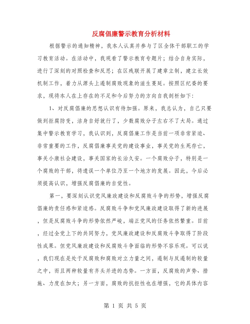 反腐倡廉警示教育分析材料.doc_第1页