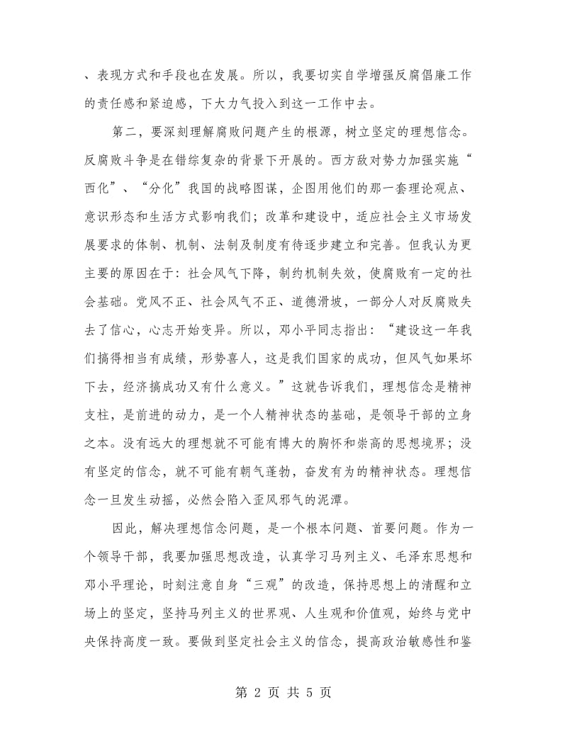 反腐倡廉警示教育分析材料.doc_第2页