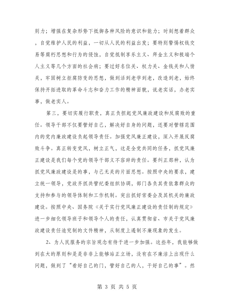 反腐倡廉警示教育分析材料.doc_第3页