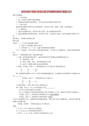 2019-2020年高一化學(xué)上冊(cè)《氣體摩爾體積》教案（2）.doc