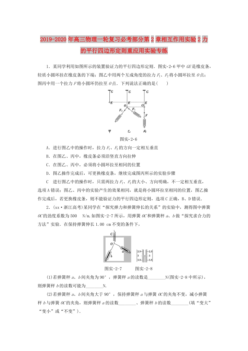 2019-2020年高三物理一轮复习必考部分第2章相互作用实验2力的平行四边形定则重应用实验专练.doc_第1页