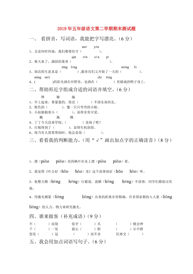 2019年五年级语文第二学期期末测试题.doc_第1页