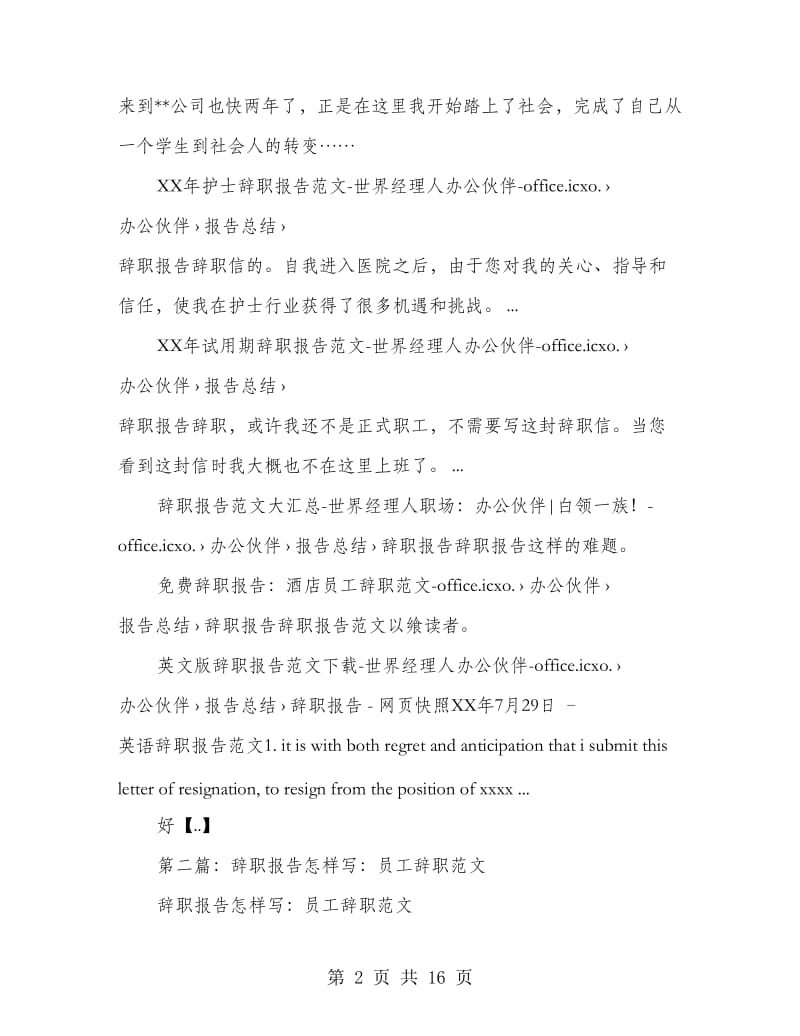 教你怎样写辞职报告.doc_第2页