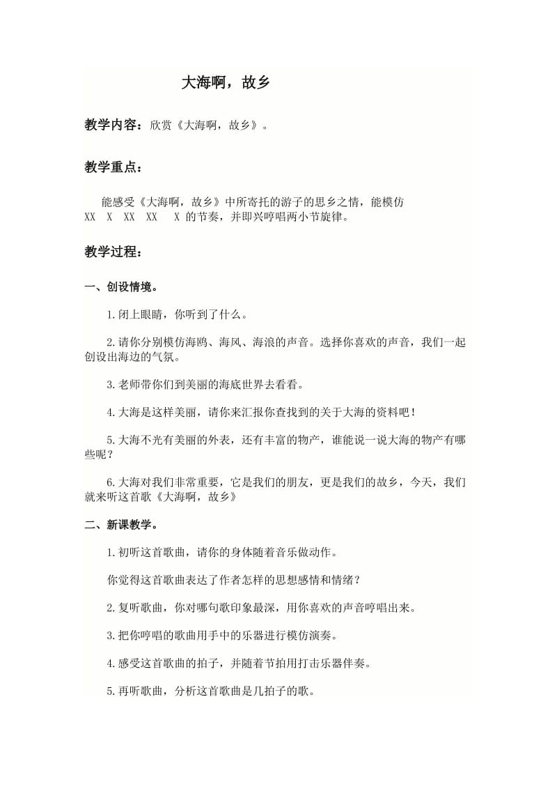 2019-2020年小四音乐《大海啊故乡（1）》教学设计.doc_第1页