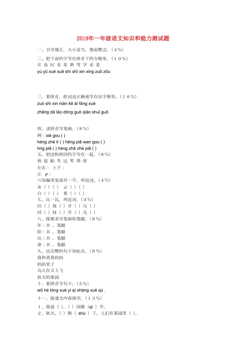 2019年一年级语文知识和能力测试题.doc_第1页