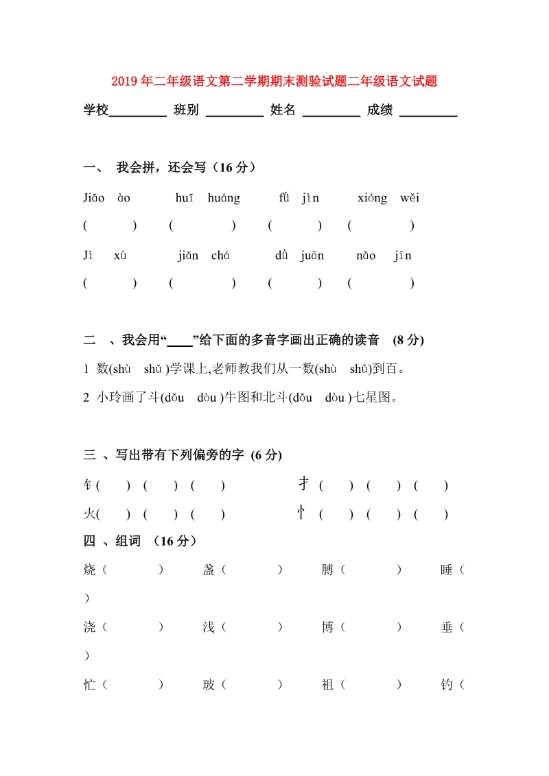 2019年二年级语文第二学期期末测验试题二年级语文试题.doc_第1页