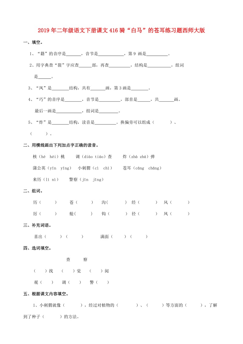 2019年二年级语文下册课文416骑“白马”的苍耳练习题西师大版.doc_第1页