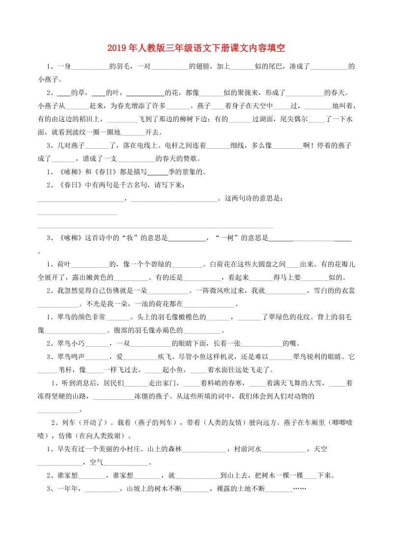 2019年人教版三年级语文下册课文内容填空.doc_第1页