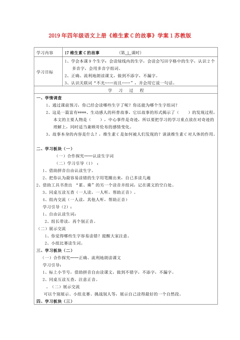 2019年四年级语文上册《维生素C的故事》学案1苏教版.doc_第1页