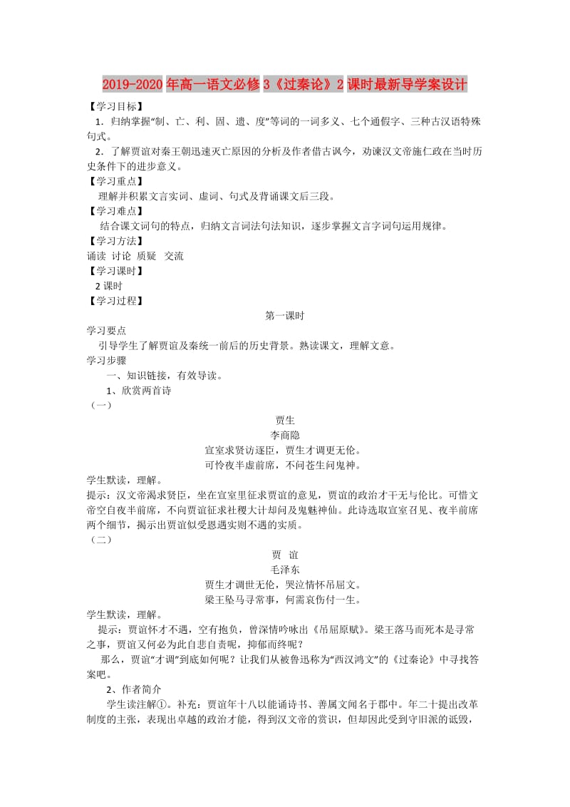 2019-2020年高一语文必修3《过秦论》2课时最新导学案设计.doc_第1页