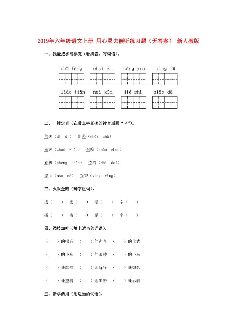 2019年六年级语文上册 用心灵去倾听练习题（无答案） 新人教版.doc_第1页