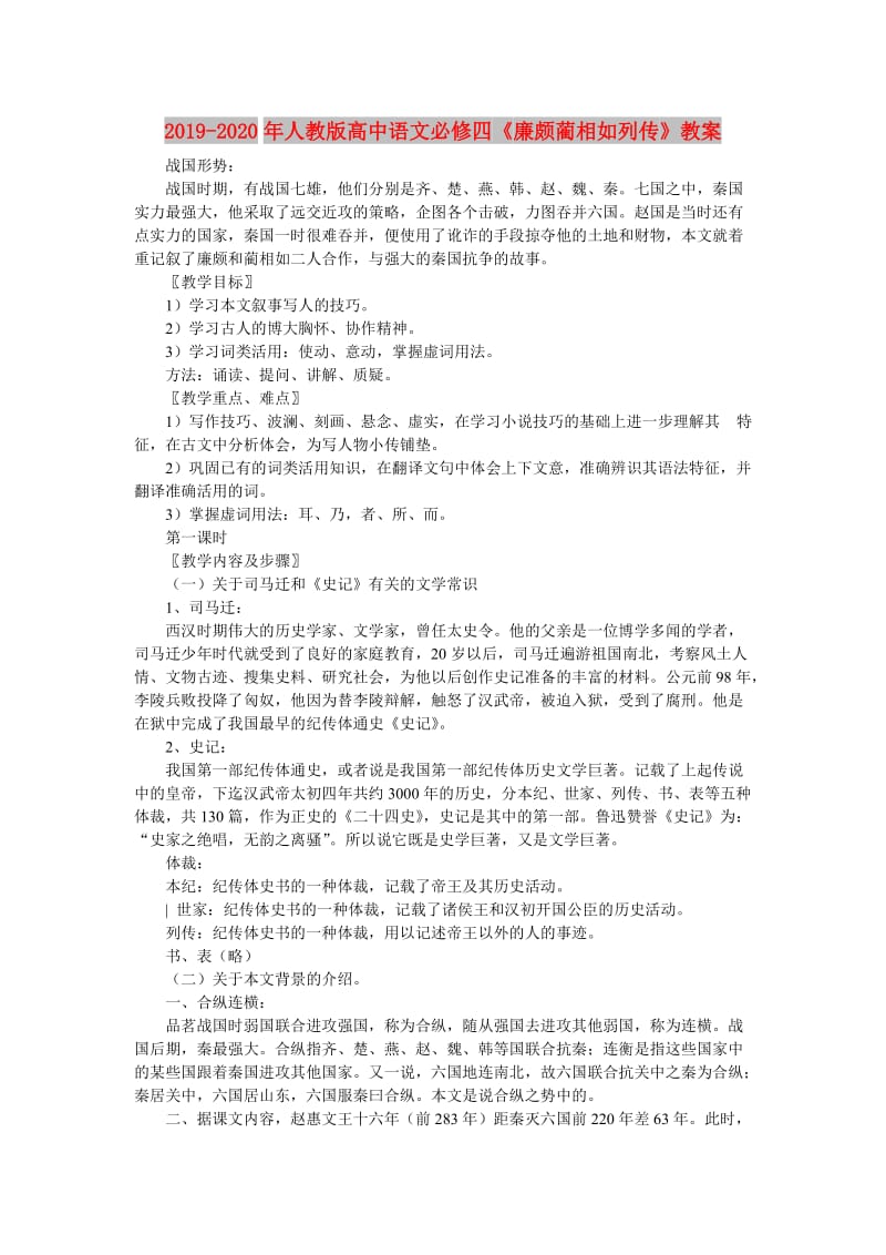 2019-2020年人教版高中语文必修四《廉颇蔺相如列传》教案.doc_第1页