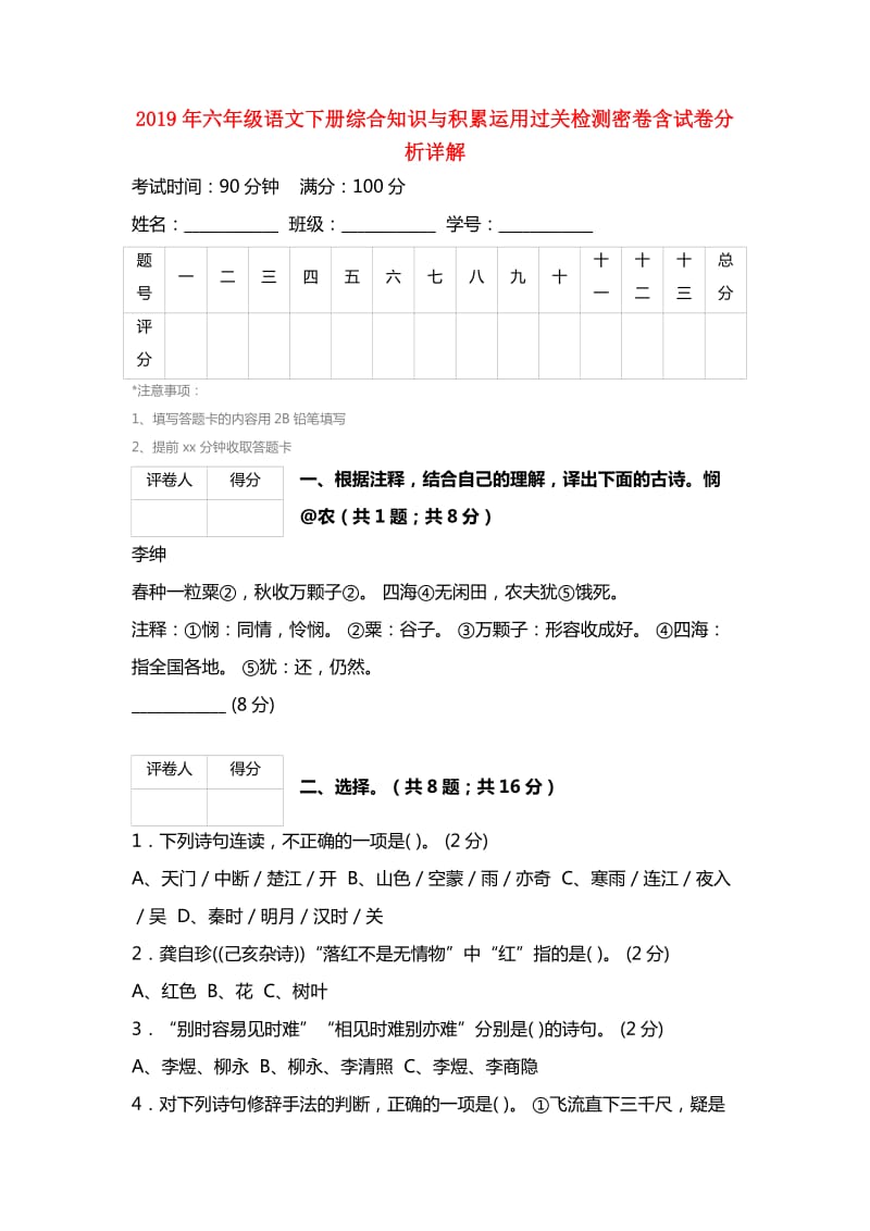 2019年六年级语文下册综合知识与积累运用过关检测密卷含试卷分析详解.doc_第1页