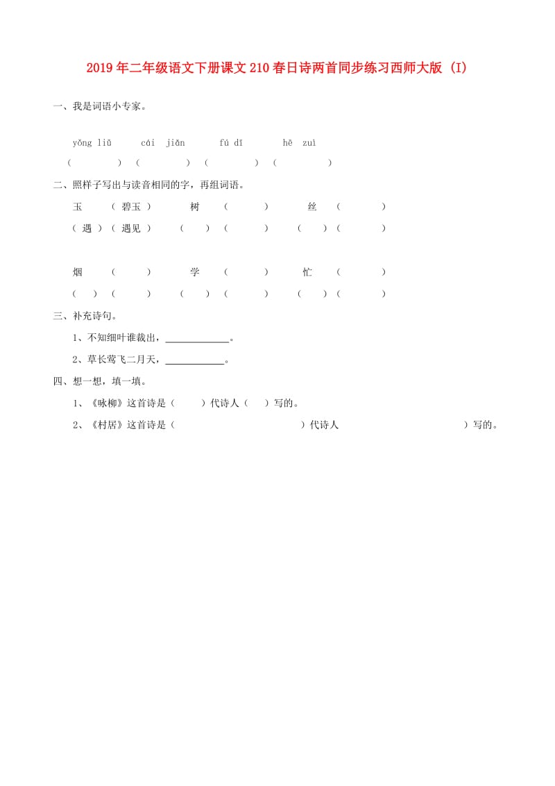 2019年二年级语文下册课文210春日诗两首同步练习西师大版 (I).doc_第1页