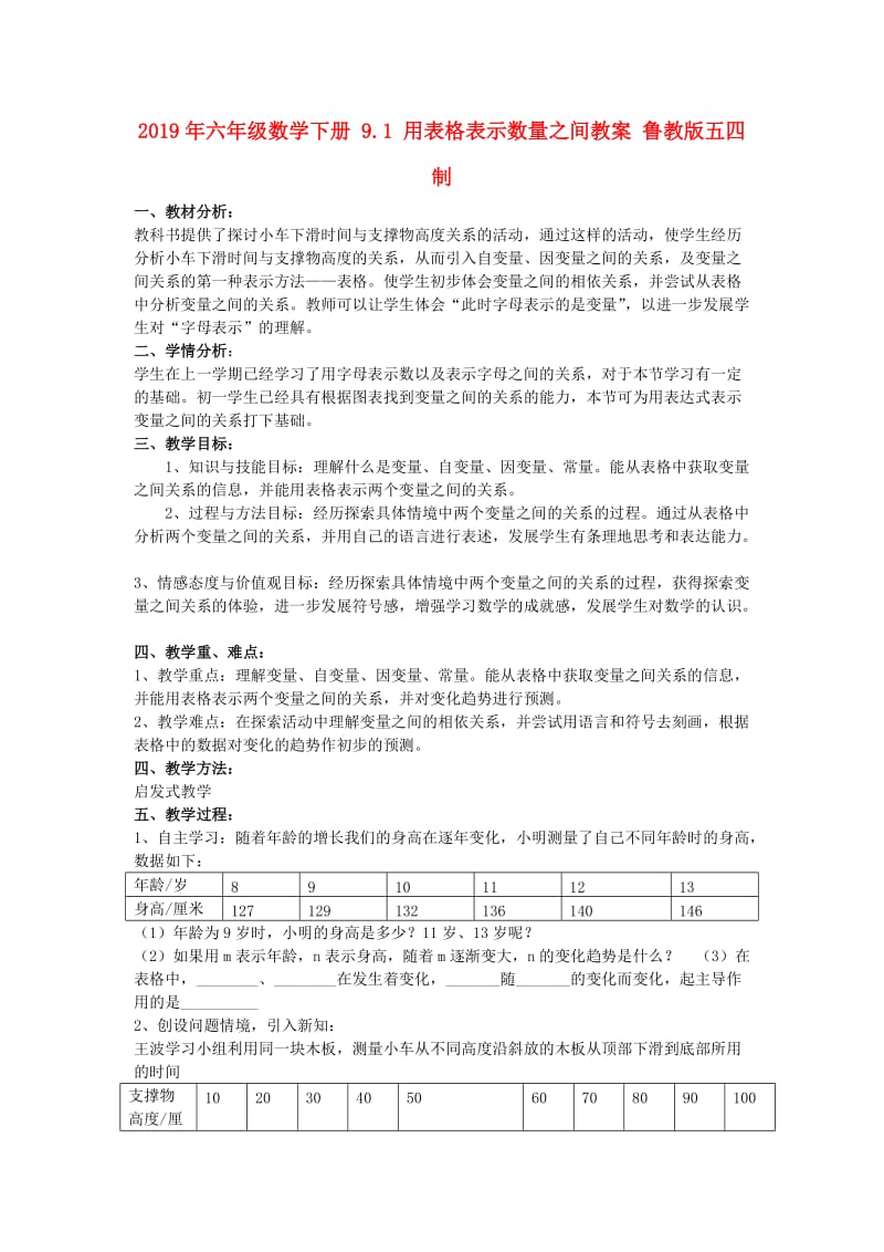 2019年六年级数学下册 9.1 用表格表示数量之间教案 鲁教版五四制.doc_第1页