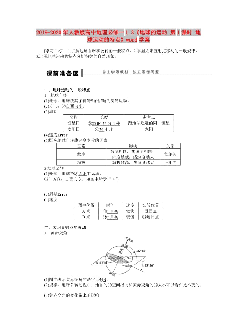 2019-2020年人教版高中地理必修一1.3《地球的运动 第1课时 地球运动的特点》word学案.doc_第1页