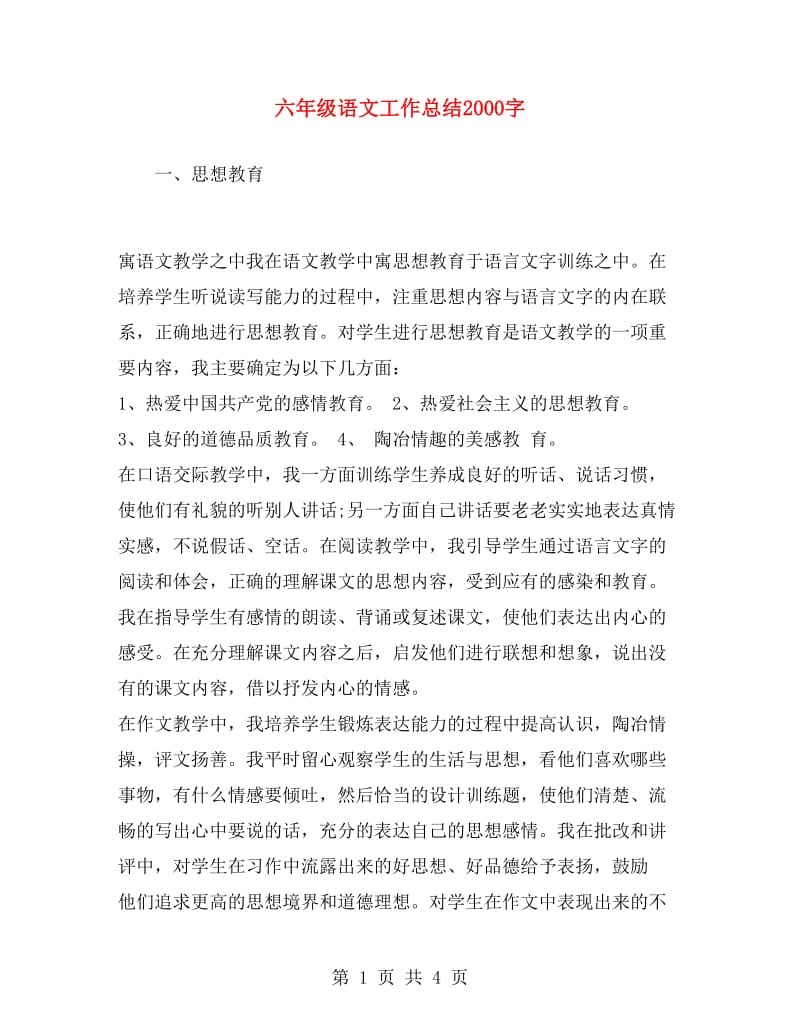 六年级语文工作总结2000字.doc_第1页