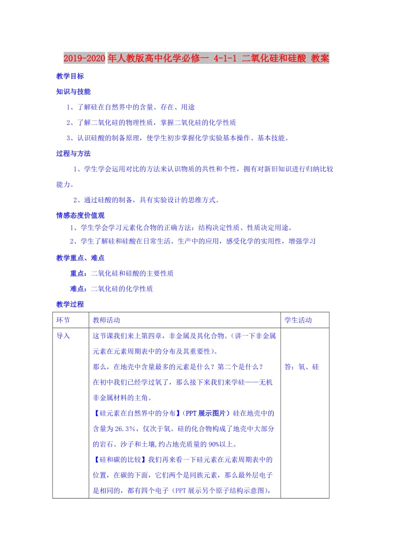 2019-2020年人教版高中化学必修一 4-1-1 二氧化硅和硅酸 教案.doc_第1页