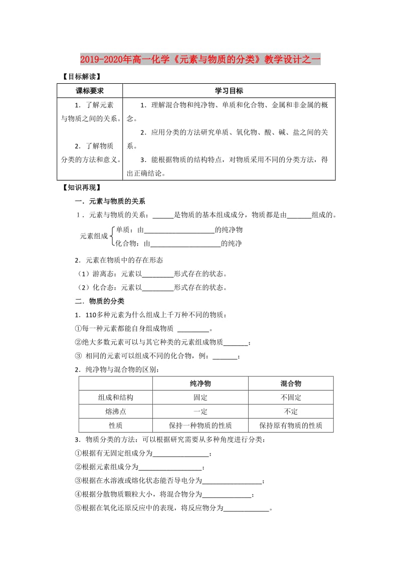 2019-2020年高一化学《元素与物质的分类》教学设计之一.doc_第1页