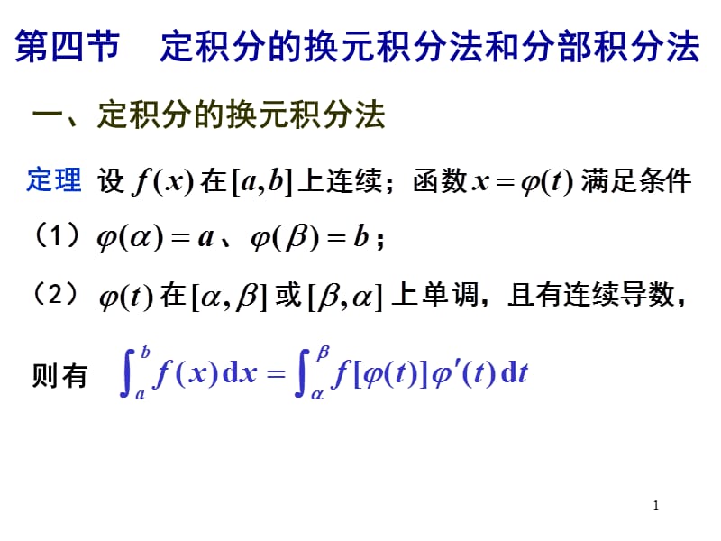 定积分的计算方法ppt课件_第1页