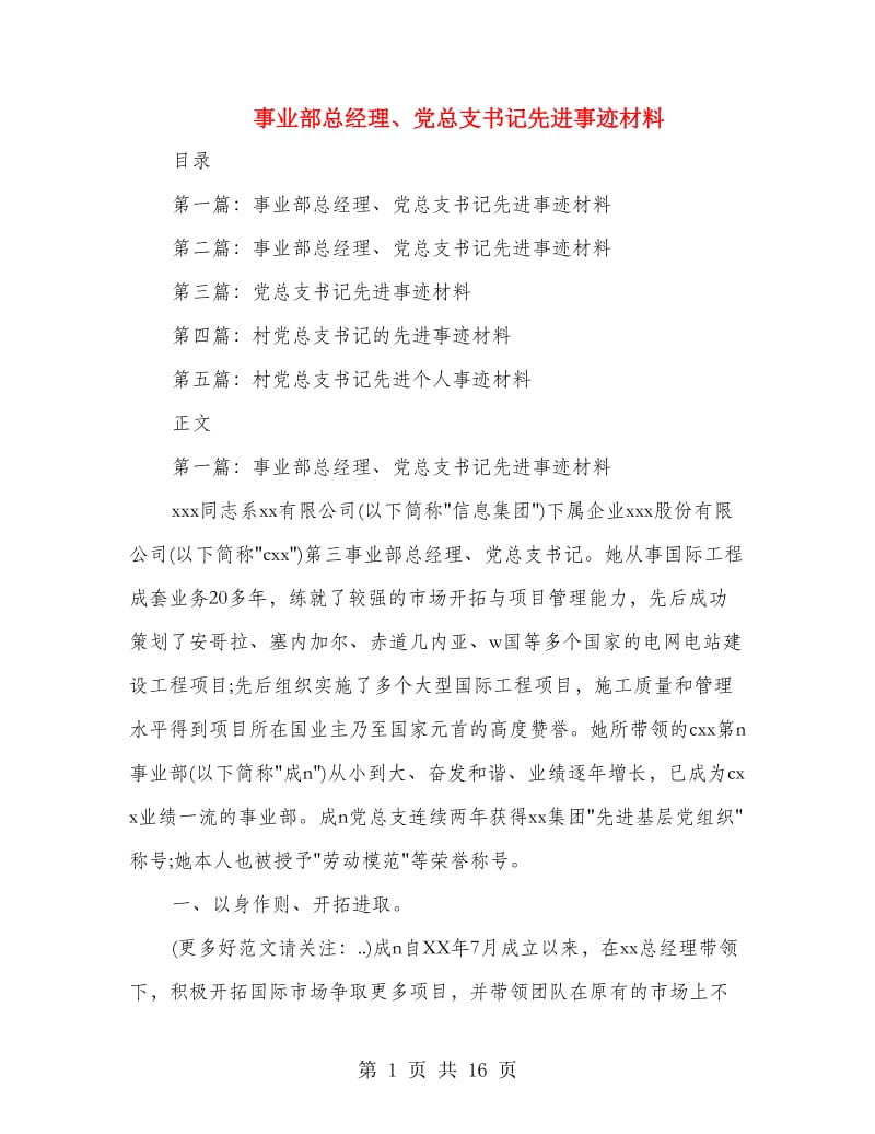 事业部总经理、党总支书记先进事迹材料.doc_第1页