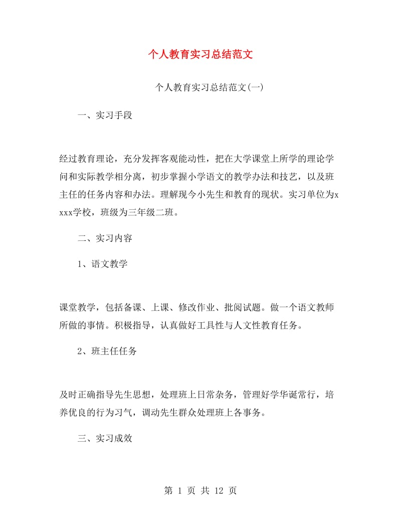 个人教育实习总结范文.doc_第1页