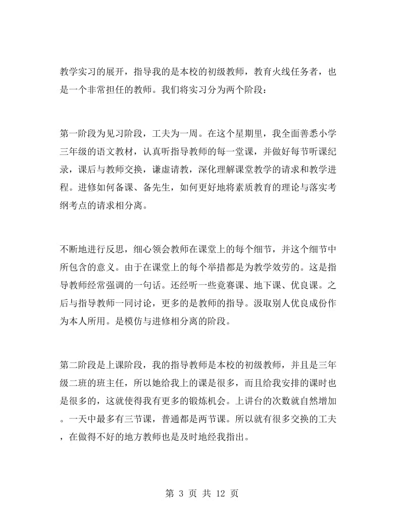 个人教育实习总结范文.doc_第3页