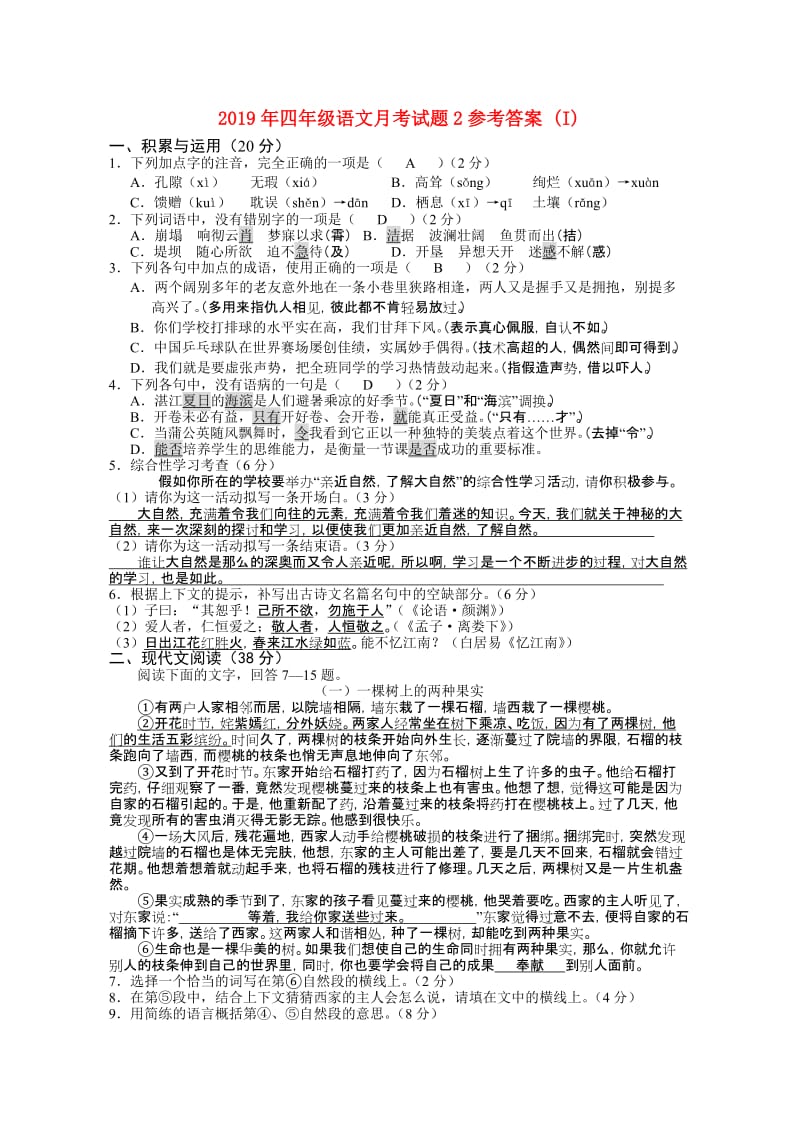 2019年四年级语文月考试题2参考答案 (I).doc_第1页