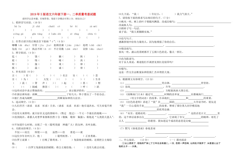 2019年S版语文六年级下册一、二单质量考查试题.doc_第1页