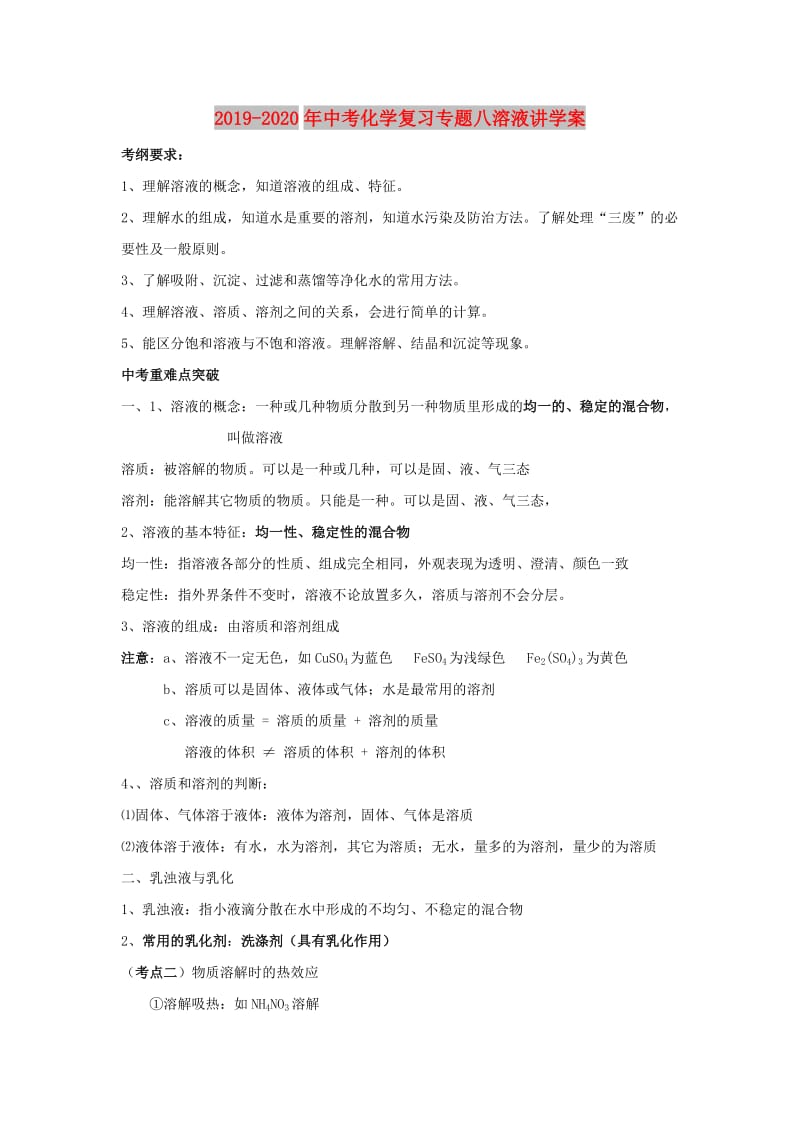 2019-2020年中考化学复习专题八溶液讲学案.doc_第1页