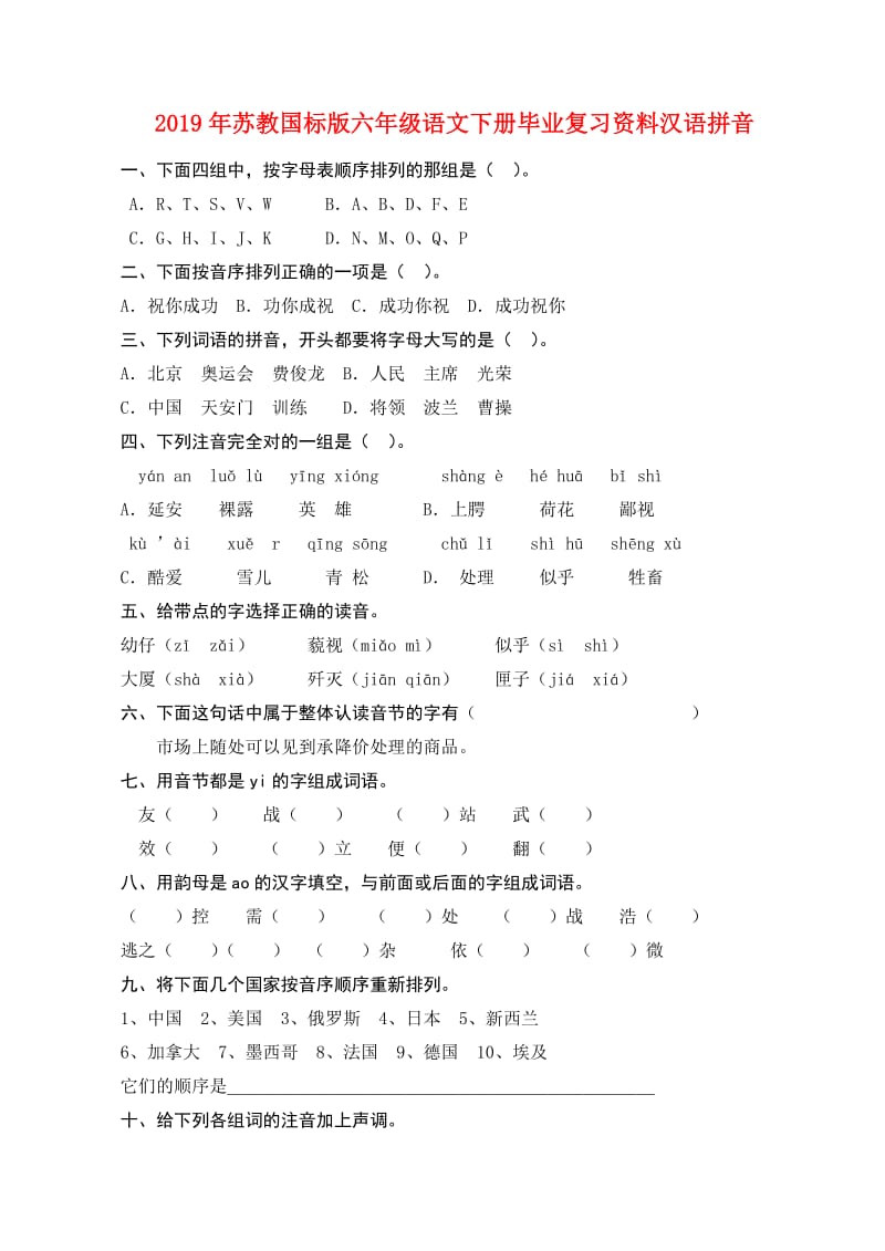 2019年苏教国标版六年级语文下册毕业复习资料汉语拼音.doc_第1页