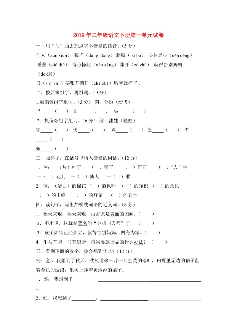 2019年二年级语文下册第一单元试卷.doc_第1页