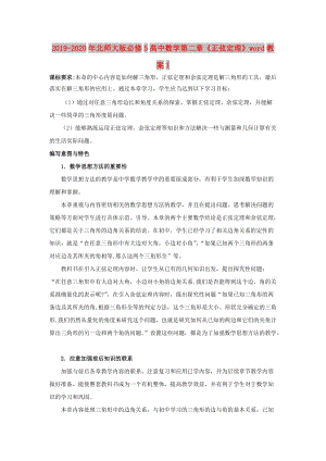 2019-2020年北師大版必修5高中數(shù)學(xué)第二章《正弦定理》word教案1.doc