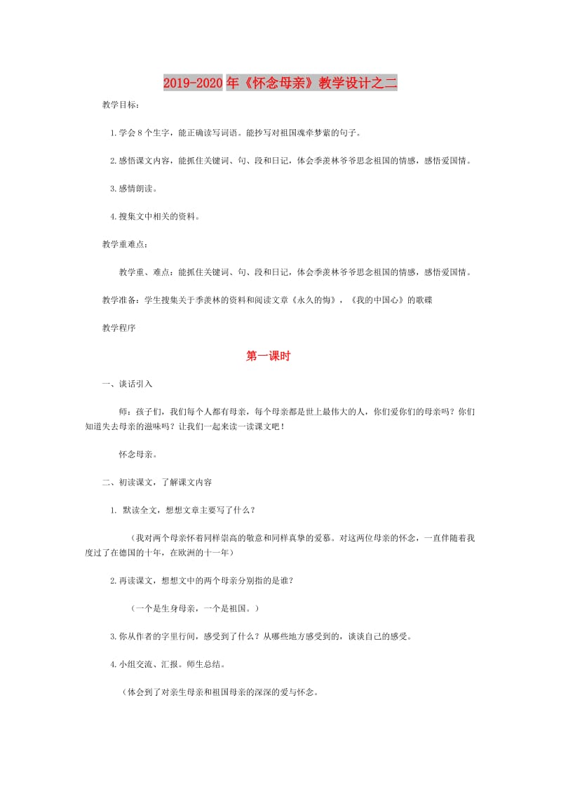 2019-2020年《懷念母親》教學(xué)設(shè)計(jì)之二.doc