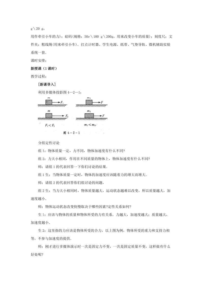 2019-2020年人教版必修一4.2《实验：探究加速度与力、质量的》WORD教案12.doc_第2页