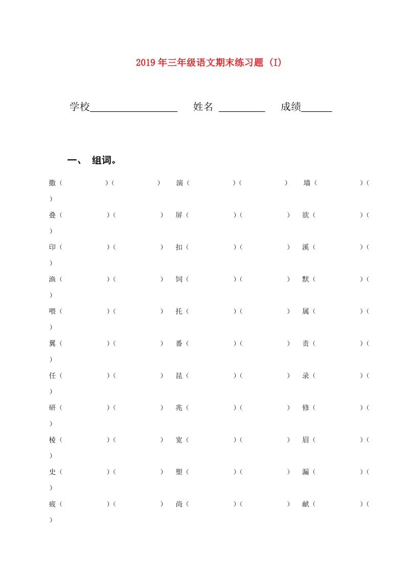 2019年三年级语文期末练习题 (I).doc_第1页