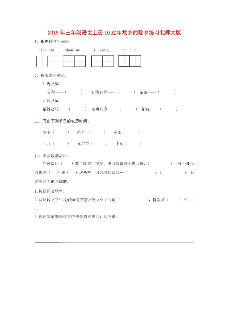 2019年三年级语文上册10过年故乡的除夕练习北师大版.doc_第1页