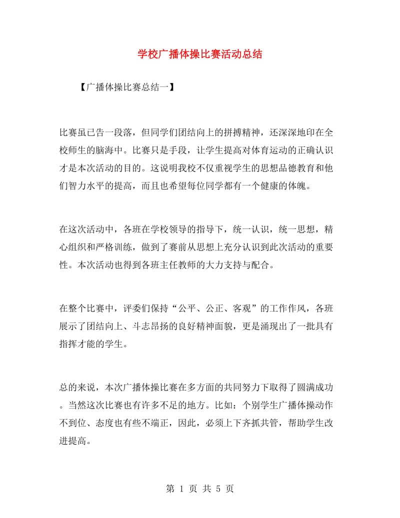 学校广播体操比赛活动总结.doc_第1页