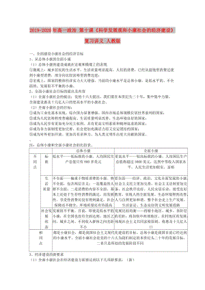 2019-2020年高一政治 第十課《科學(xué)發(fā)展觀和小康社會(huì)的經(jīng)濟(jì)建設(shè)》復(fù)習(xí)講義 人教版.doc