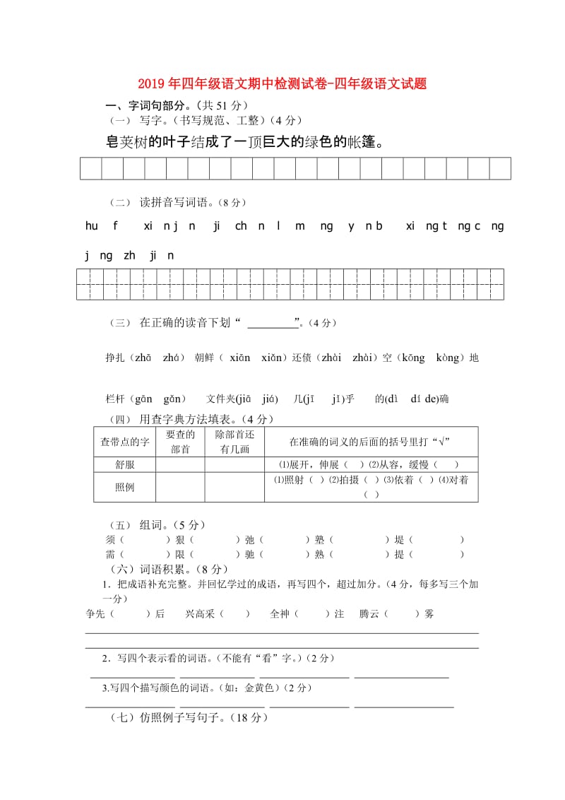 2019年四年级语文期中检测试卷-四年级语文试题.doc_第1页