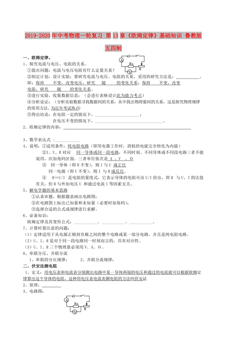 2019-2020年中考物理一轮复习 第13章《欧姆定律》基础知识 鲁教版五四制.doc_第1页