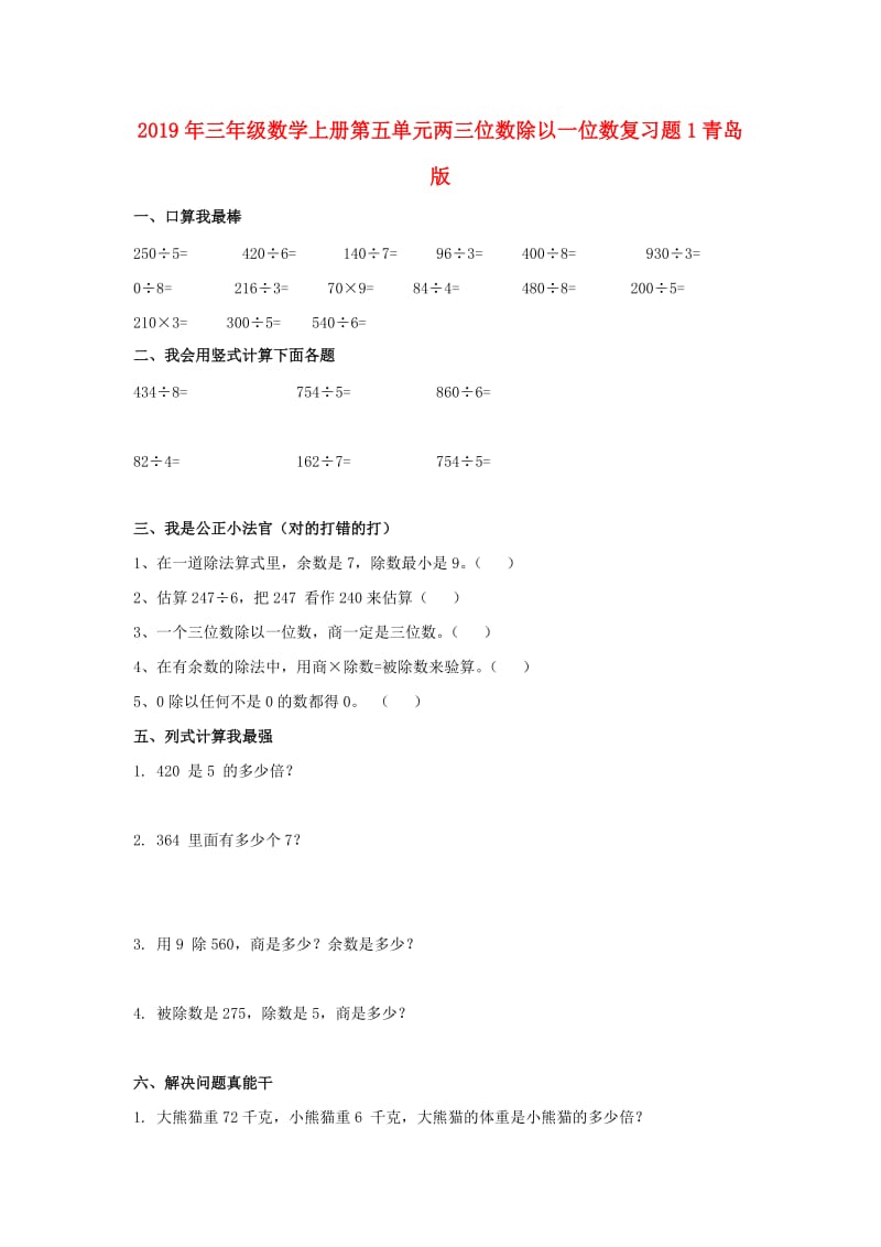 2019年三年级数学上册第五单元两三位数除以一位数复习题1青岛版.doc_第1页