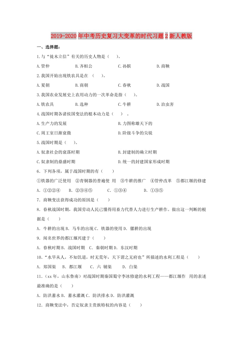 2019-2020年中考历史复习大变革的时代习题2新人教版.doc_第1页